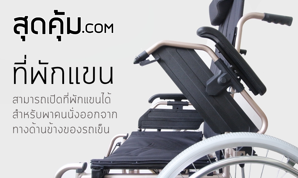 รถเข็นวีลแชร์ แบบปรับนอน อลูมิเนียมอัลลอย ล้อหลัง 24 นิ้ว รุ่น 985-F1